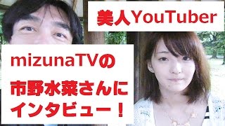 【初ゲスト！】【美人YouTuber】mizunaTVの市野水菜さんにインタビュー！【初コラボ動画】 [upl. by Evonne350]