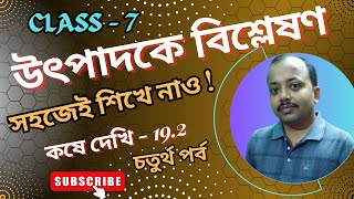 উৎপাদকে বিশ্লেষণ  utpadoke bislesan  Class 7 কষে দেখি 192 [upl. by Nho]