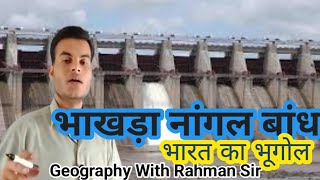 भाखड़ा नांगल बांध bhakra nangal pariyojana bhakra nangal dam [upl. by Fabria]