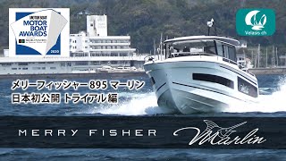 モーターボートアワード2020受賞 メリーフィッシャー895マーリン走行トライアル MotorBoatAward2020 Merry Fisher 895 Marin [upl. by Antonia]