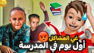 قصة أول يوم في المدرسة 😢 [upl. by Ciapas]