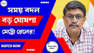 মেট্রোর সময় বদল  বড় ঘোষণা মেট্রো রেলের। কখন ছাড়বে শেষ মেট্রো [upl. by Leahcimauhsoj913]