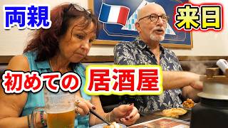 【来日】ついにフランス人両親を日本の居酒屋に連れて行きました…🇫🇷🇯🇵 [upl. by Irrok]