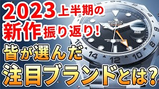 【時計アニキが選ぶ】2023年上半期 気になった新作腕時計ランキング【TOP10】 [upl. by Anovahs]