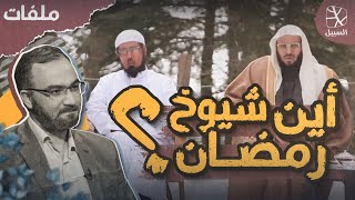 ملفات السبيل  أين شيوخ رمضان؟ [upl. by Hairu]