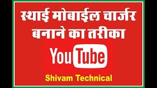 स्थाई मोबाइल चार्जर बनाना सीखें How to make a permanent mobile charger [upl. by Aivun533]