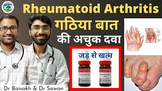 गठिया का जड़ से इलाज Rheumatoid arthritis permanent cure  Joint pain stiffness swelling [upl. by Yreved476]