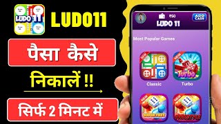 Ludo11 App Se Paise Kaise Nikale  Ludo11 App Se Withdrawal Kaise Kare  Ludo11 App Withdrawal [upl. by Photima793]