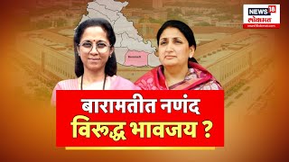 Baramati Constituency  बारामतीचा भाजपचा मेगा प्लॅन Supriya Sule बारामतीचा गड राखणार [upl. by Agarhs226]