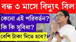 বন্ধ ৩ মাসে বিদ্যুৎ বিল এবার প্রতি মাসে আসবে বিল  WBSEDCL Electric Bill New Rules 2024 [upl. by Ninaj515]