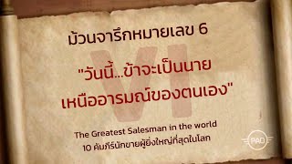 ม้วนจารึกหมายเลข6  The Greatest Salesman in the World 10คัมภีร์นักขายผู้ยิ่งใหญ่ [upl. by Attenod]