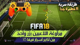 زر مخفي و خطير جداً في فيفا 18  لمراوغات كل اللاعبين و إعطاء سرعة قصوى للاعب 🔥   FIFA 18 [upl. by Erodasi]