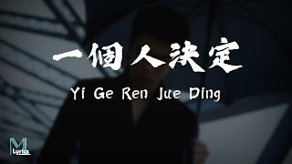 Tiger Wang 虎二  Yi Ge Ren Jue Ding 一個人決定 Lyrics 歌词 PinyinEnglish Translation 動態歌詞 [upl. by Atteniuq953]