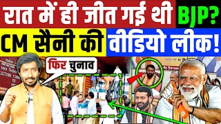 Haryana Election Result  हरियाणा चुनाव नतीजे LIVE । CM नायब सिंह सैनी की वीडियो लीक Congress BJP [upl. by Levinson]