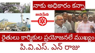 అధికారం కన్నా కార్మిక కర్షకుల ప్రయోజనాలే ముఖ్యం PVSN RAJU CDM jsp pawankalyantdp cm cbnysjagan [upl. by Flori]