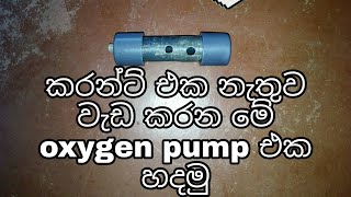 Make with fish tank oxygen pump sinhala not us electric [upl. by Tnecnivleahcim396]