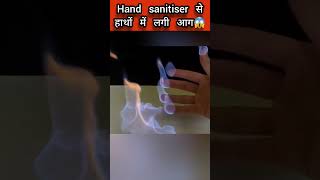 क्या आग लग सकती है Hand Sanitiser से  Concept of Flammable। A2 videos shorts experiment science [upl. by Dorinda]