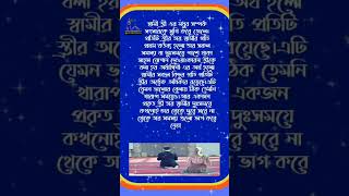 স্বামী স্ত্রীর মধুর সম্পর্ক সংসারকে সুখে করে তোলেrecitationtilawatস্বামী স্ত্রীর মধুর সম্পর্ক [upl. by Kwok]