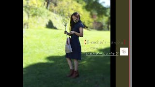 小さな ショルダーエコバッグ 【Ecoche】2Way shoulderEcoBag [upl. by Notsahc]