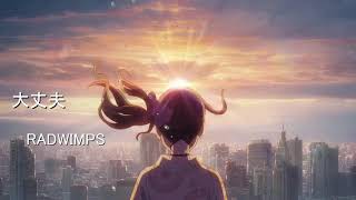 【歌詞付き】大丈夫RADWIMPS [upl. by Trumann409]