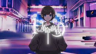 1の革命前夜 by Losstime Life【4th Album 1の革命前夜】 [upl. by Anits]