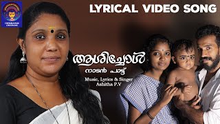 Aashichol Lyrical Video Malayalam Nadan Pattu [upl. by Dimitri]