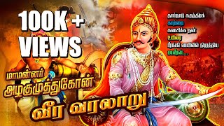 மாவீரன் அழகுமுத்துகோன் வீர வரலாறு  Alagumuthu kone history  MAYON TV [upl. by Notsecnirp]