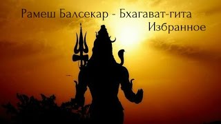 Рамеш Балсекар Бхагават гита  Избранное Аудиокнигa  Адвайта  Эзотерика  NikOsho [upl. by Eneleahcim]