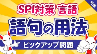 【SPI対策】語句の用法（言語）〔おいなりさんのピックアップ問題⑱〕 [upl. by Festatus]