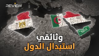 الجزائر على حدود إسرائيل والحوثيون في الرياض وثائقي استبدال الدول [upl. by Danyelle]