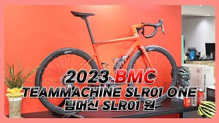 23 BMC Teammachine SLR01 ONE 팀머신 SLR01 원 언박싱과 조립 완성차 무게 공개 [upl. by Malo]