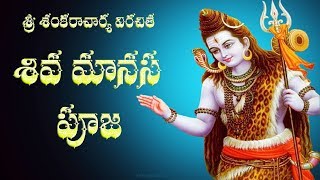 SIVA MANASA PUJA WITH TELUGU LYRICS AND MEANING [upl. by Yhtimit285]