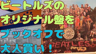 29ビートルズのオリジナル盤を大人買い！ブックオフレコードDig The Beatles [upl. by Eiramnna]