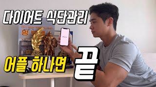 이거 쓰기만 해도 살 빠집니다  다이어트 식단관리 어플  야지오YAZIO  무료어플  칼로리 계산 [upl. by Parhe]