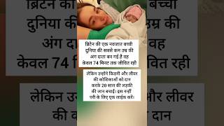 ये नन्ही सी जान पैदा होने के बाद कुछ ही समय में अपनी जान दूसरे को दान कर दी newbornbaby shorts [upl. by Ulberto]