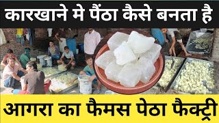 ऐसे बनता है आगरा का पेठा  Agra Ka Petha Kaise Banta Hai  Petha making in factoryviral agra [upl. by Eelyek813]