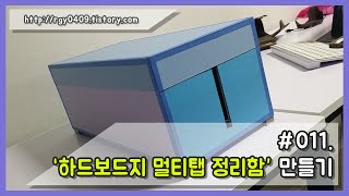 011 하드보드지 멀티탭 정리함 만들기 rgyHM  Making Paper Organizers Power Strip or Multi Plug [upl. by Thgiwed]