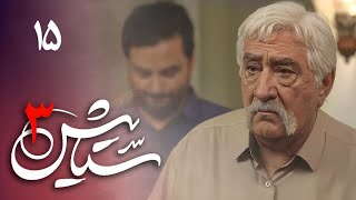 Serial Setayesh 3  Part 15  سریال ستایش 3  قسمت 15 [upl. by Xyla]