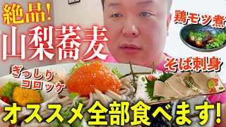 【地元民オススメ】山梨の絶品お蕎麦屋さんのオススメメニュー全部食べてみた！「手打ち十割そば きはち」 [upl. by Casady416]