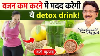 इस तरीके से Weight Loss drink बना के पीने से हो सकता है वजन कम Hakeem Suleman Khan [upl. by Epuladaug537]