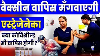 Covishield Vaccine बाजारों से वापिस मंगाई जाएगी  Astrazeneca Withdraws Covid Vaccine Covid Vaccine [upl. by Atikim461]