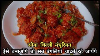 Soya Chilli Recipe  Soya Chilli Manchurian  Soya Chilli Kaise Banaya Jata Hai [upl. by Peedus599]