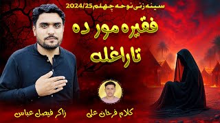 New Pashto Noha 202324  Faqeera Mor Da Ta Rahla  Zakir Faisal Abbas [upl. by Ylelhsa954]