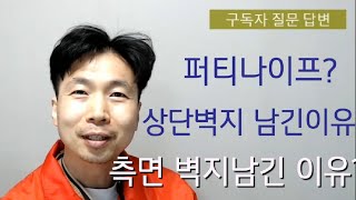 구독자 질문3종기초연장벽지탈거이유벽지를남긴이유 [upl. by Brittany]