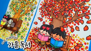 나무 아래에서 가을 독서 가을 미술  가을 만들기  무료 도안 [upl. by Willman]