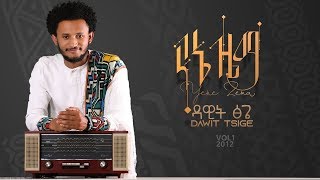 Ethiopia የዳዊት ፅጌ አዲስ አልበም quotየኔ ዜማquot  Yene zema New Album 2020 Dawit Tsige [upl. by Brandi]