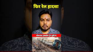 Somnath express train accident news shorts [upl. by Uhthna]