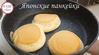 Японские панкейки Невероятно нежные и воздушные [upl. by Dede732]