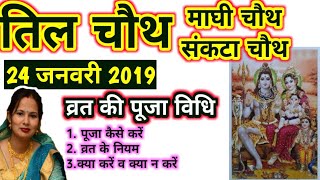 24 जनवरी 2019 तिलचौथ की पूजा विधि संकटा चौथ की पूजा विधि Til Chauth puja ki date aur mahurat [upl. by Pomona]