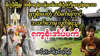 ရုက္ခစိုးပေးတဲ့ အိပ်မက် myanmaraudiobook audiobook [upl. by Assiral]